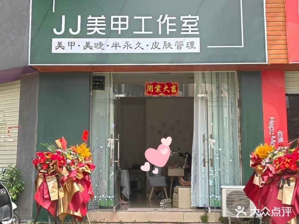 JJ美甲工作室