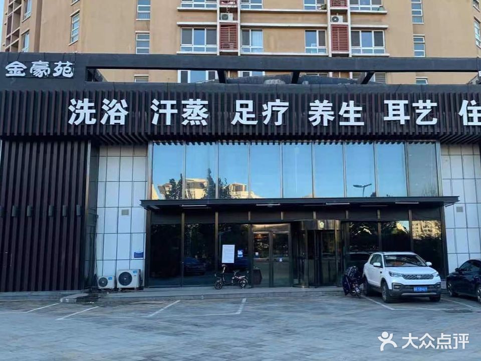 金豪苑洗浴汗蒸足疗养生(颐和佳苑店)