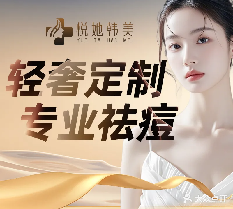 悦她韩美科技美肤中心(银丰小镇店)