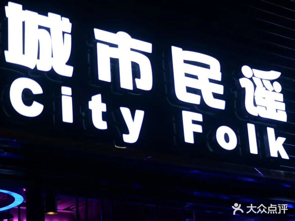 城市民谣音乐酒馆