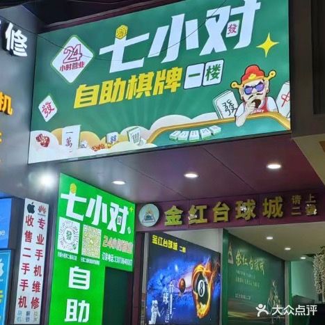 七小对自助棋牌(东凤店)
