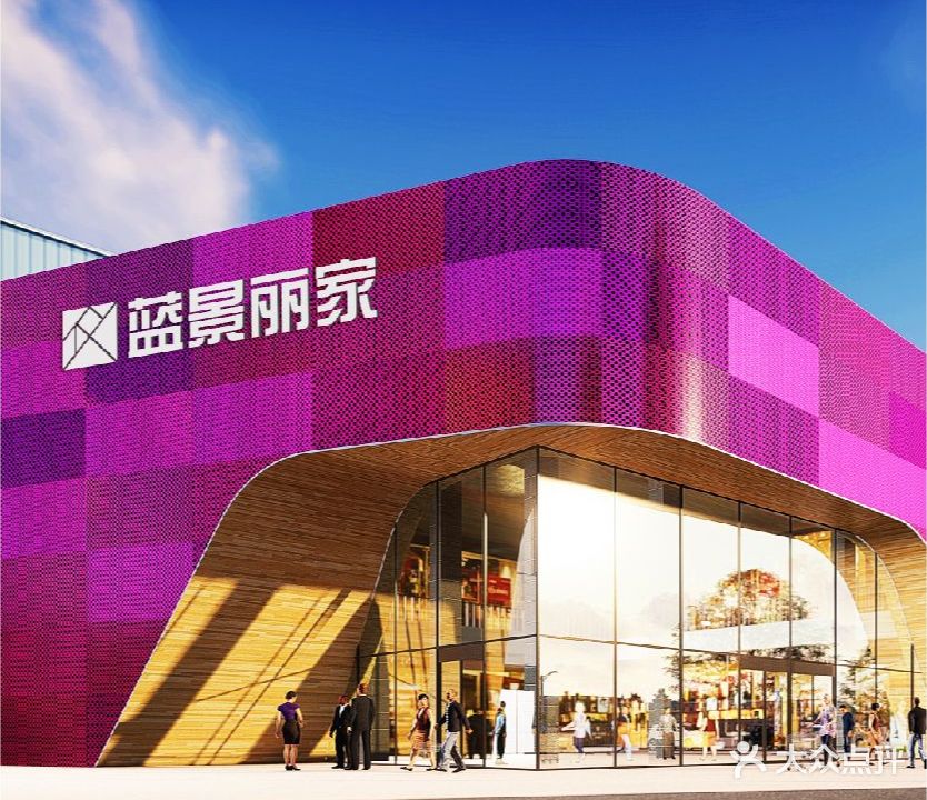 蓝景丽家大钟寺家居广场