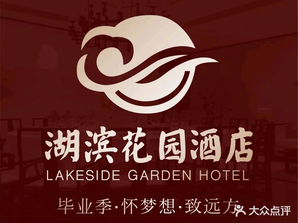 湖滨花园酒店(紫云路店)