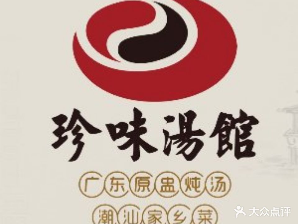 珍味汤馆·潮汕家乡菜(购物公园店)
