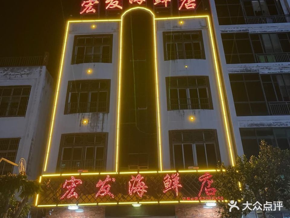 潭门宏发海鲜店