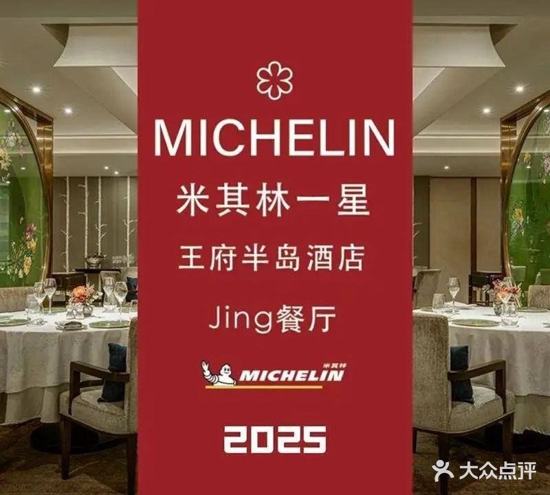 王府半岛酒店·Jing法餐厅及酒吧