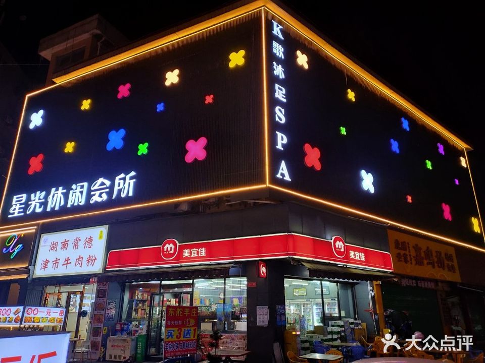 鑫悦休闲会所(南屏店)