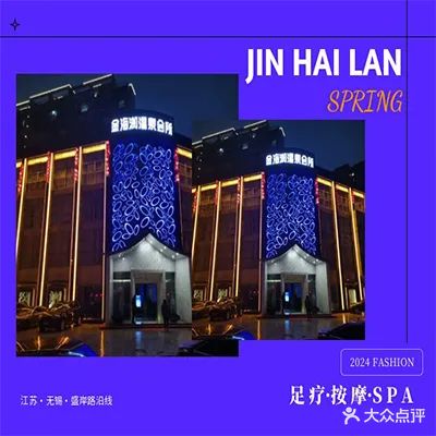 金海澜温泉会所(二泉紫园店)