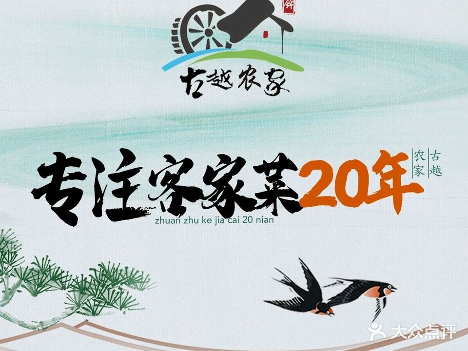 古越农家二十二年·客家菜