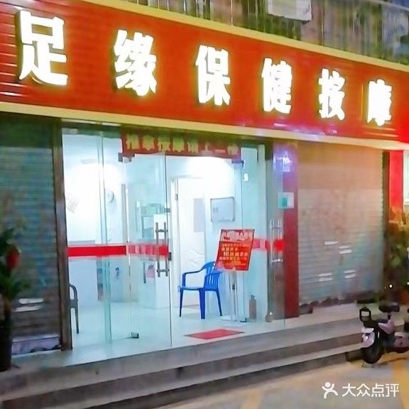 足缘保健按摩(江华店)