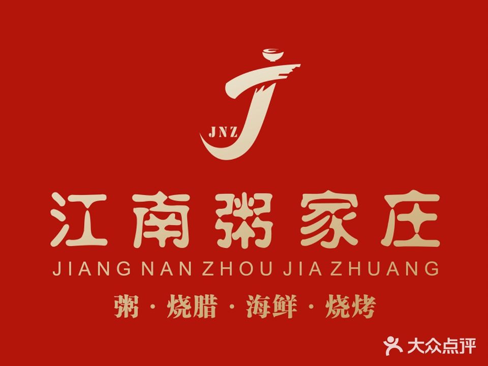 江南粥家庄(大通路店)