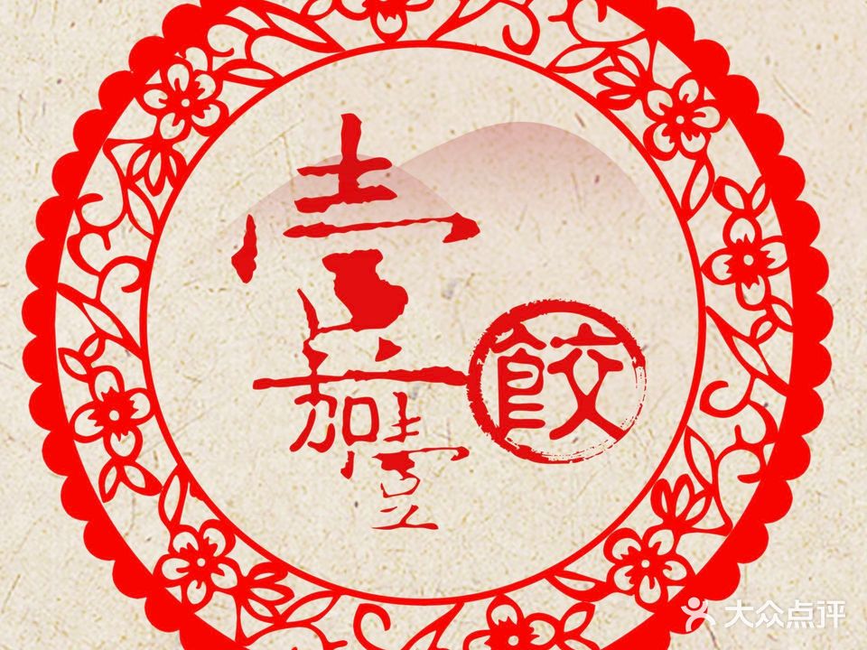 壹加壹东北菜(海甸岛店)