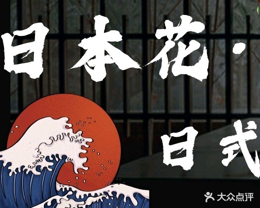 日本花料理(国际店)