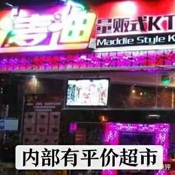麦迪量贩KTV