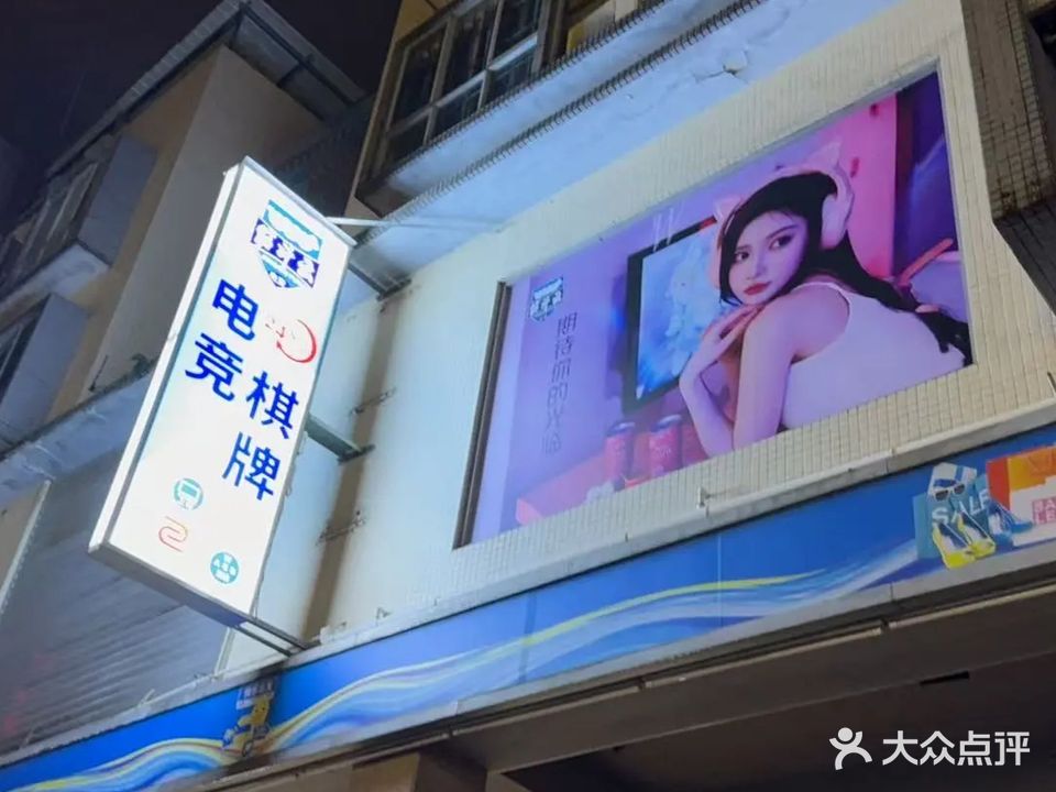 筋斗云电竞棋牌(soho店)