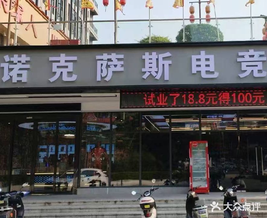 诺克萨斯电竞(文凯店)