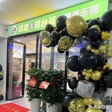动感八号台球棋牌俱乐部