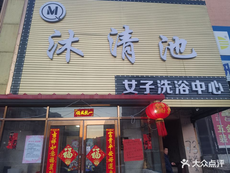 沐清池女子洗浴中心