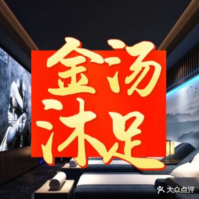 金汤沐足