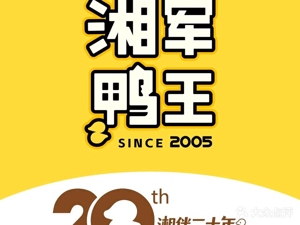 湘军鸭王·湘菜(江北店)