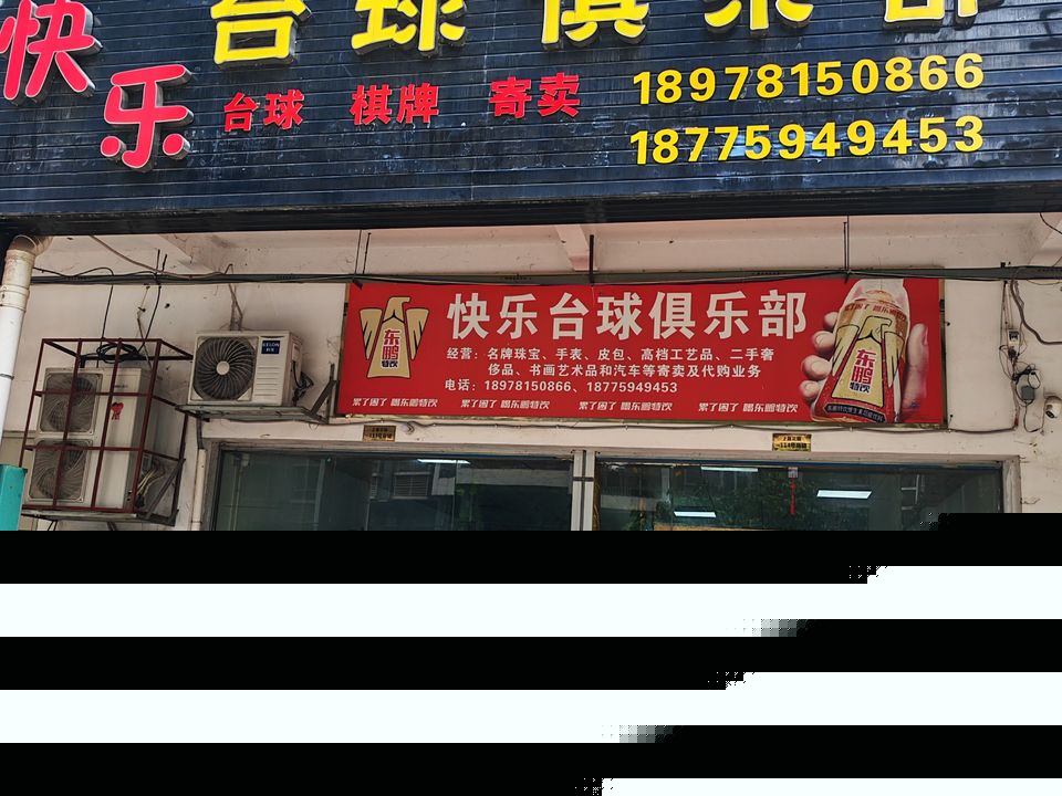 快乐台球俱乐部