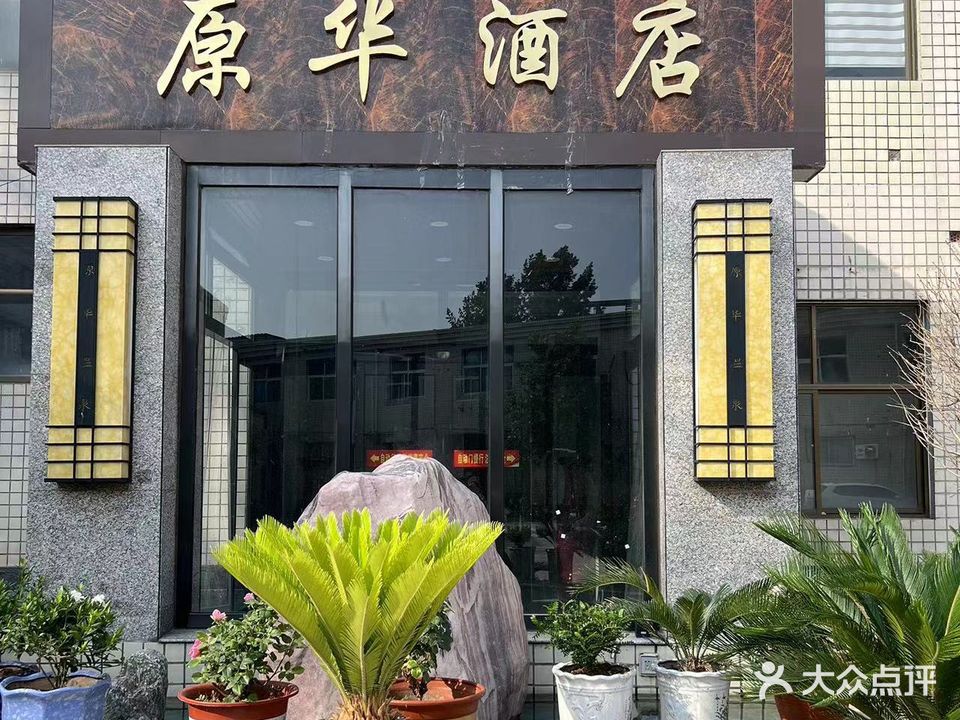 原华洗浴