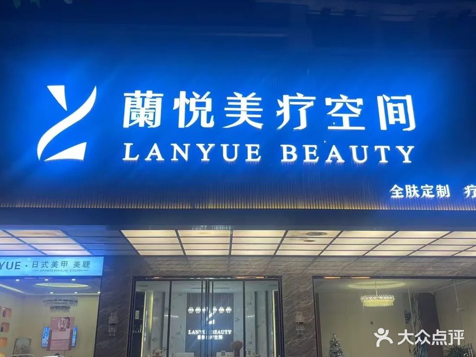 兰悦皮肤管理(新江北路店)