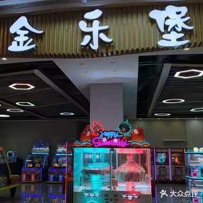 金乐堡抓娃娃电玩城(六安吾悦广场店)