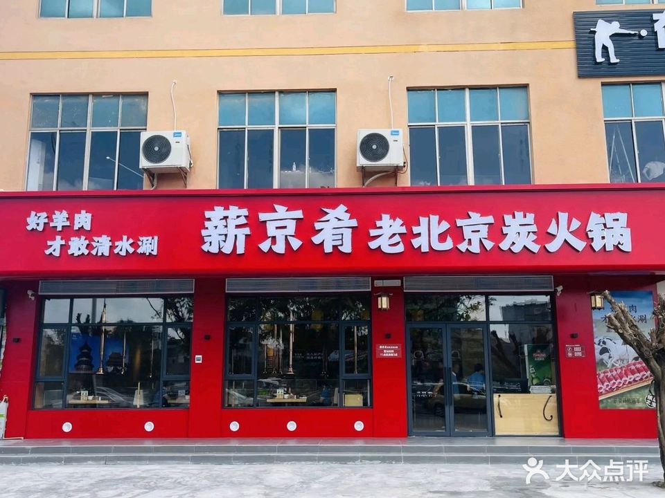 薪京肴老北京炭火锅