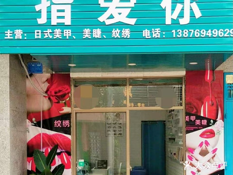 指爱你(红旗街店)