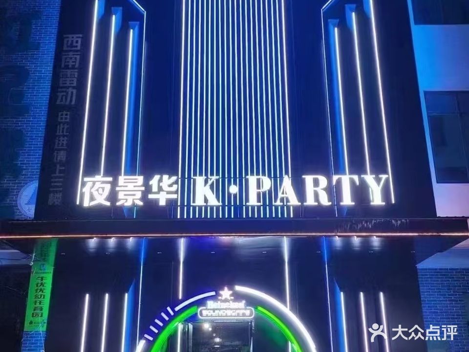 夜景华K·PARTY