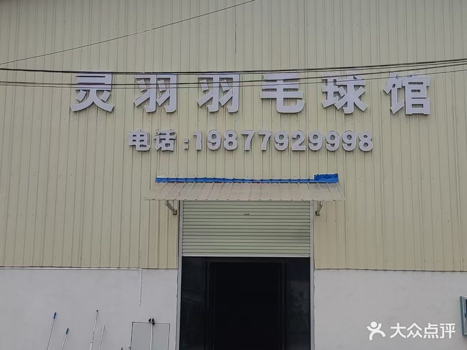 薰风·灵羽羽毛球馆