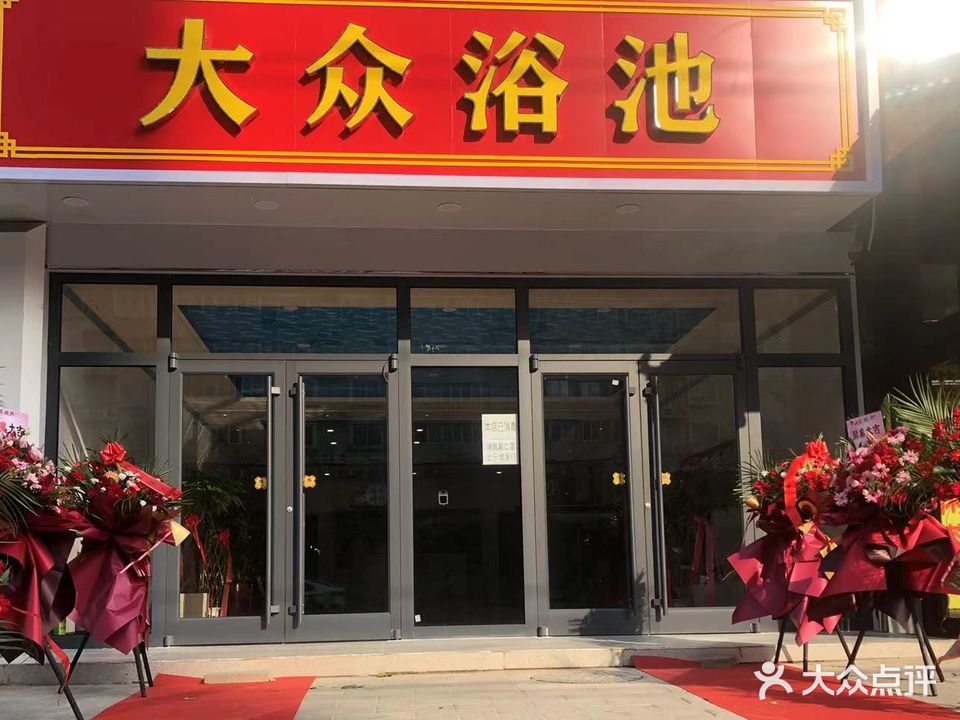 大众浴池(东平路店)
