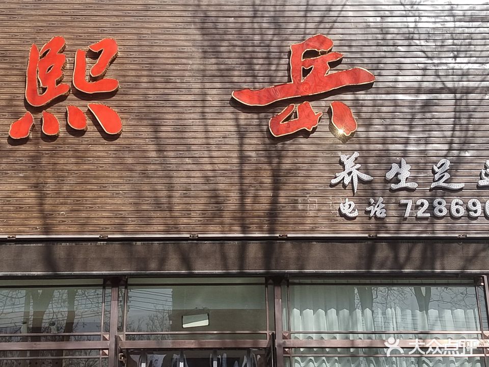 熙岳养生足道(文祥豪府东区店)