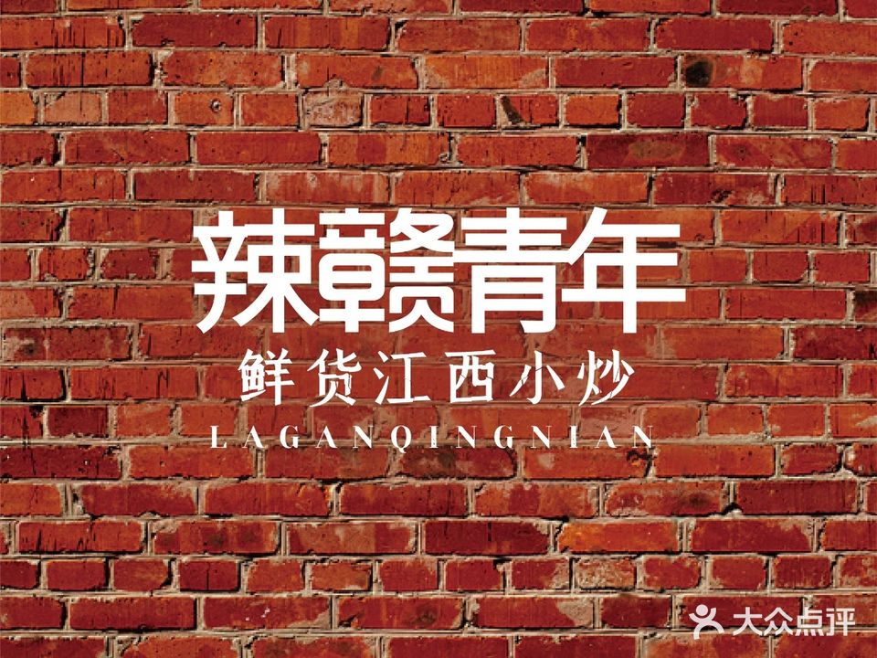 辣赣青年·鲜货江西小炒(杭州湖滨首店)