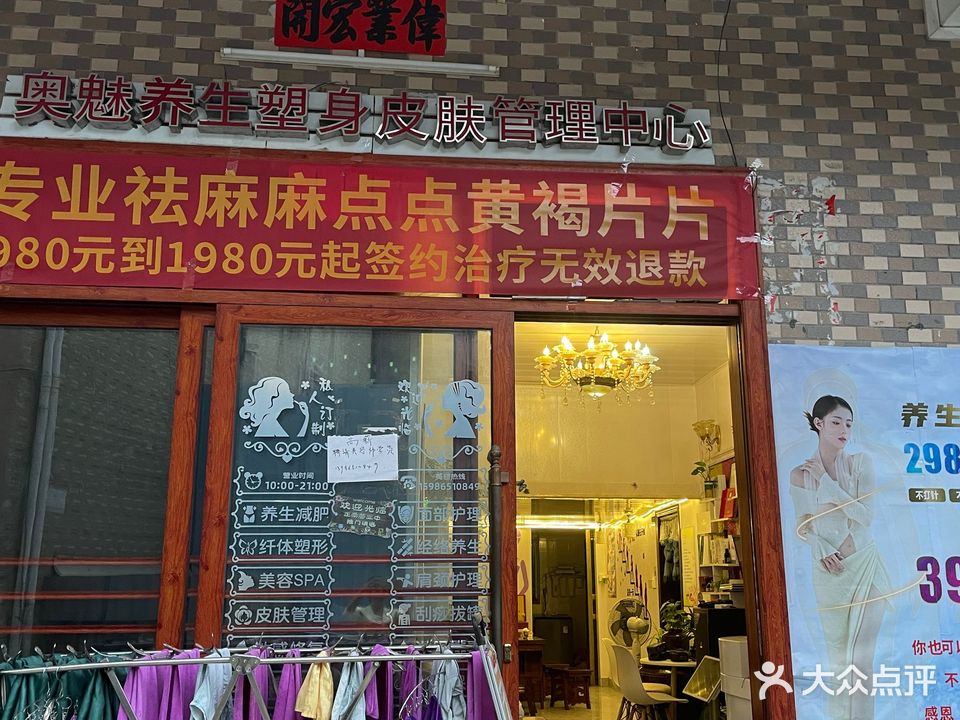 奥魅美容养生店