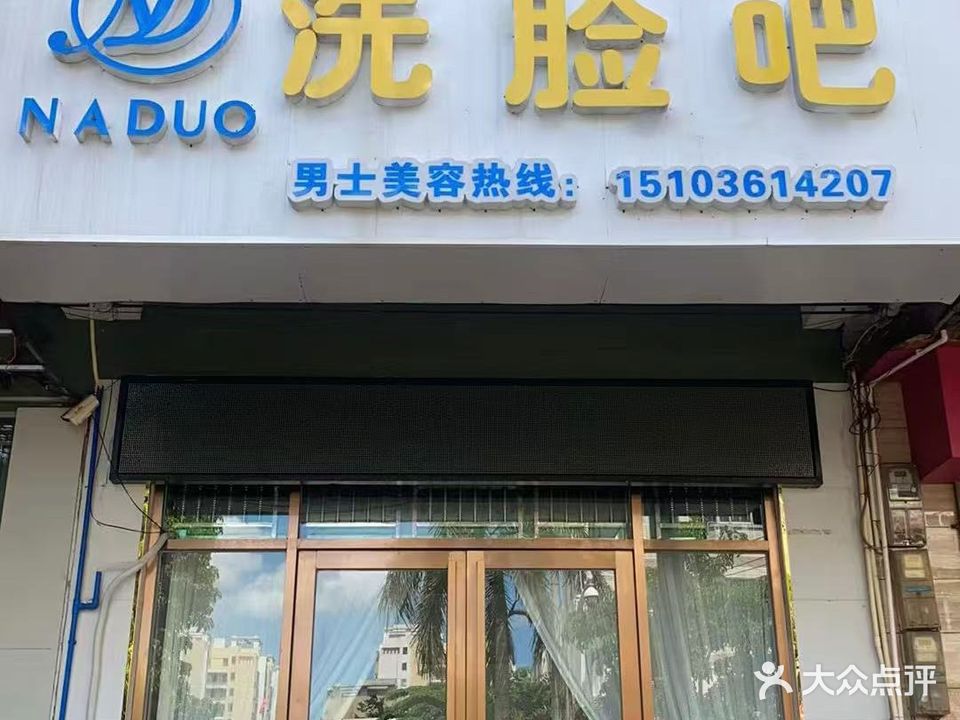 洗脸吧(临高店)