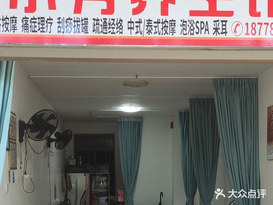 小芳养生馆
