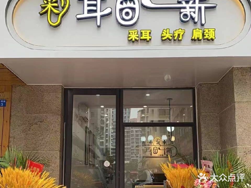 耳目一新·采耳驿站