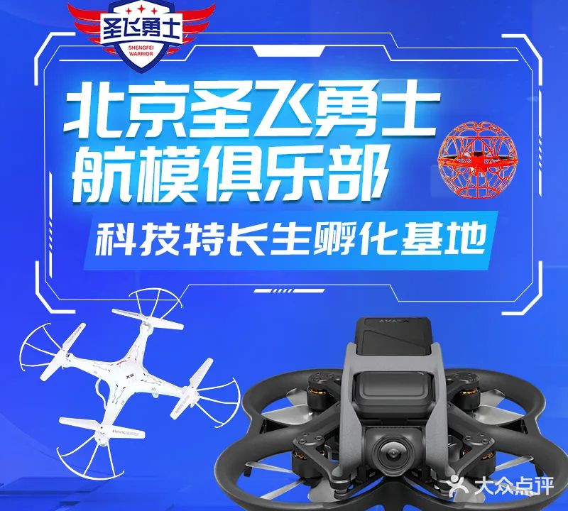 圣飞勇士青少年航模俱乐部(蜂客邻里荟店)
