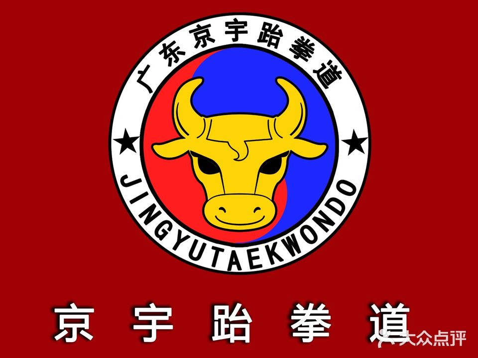 京宇跆拳道(鸿福西路店)