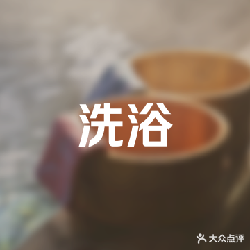 东环浴池