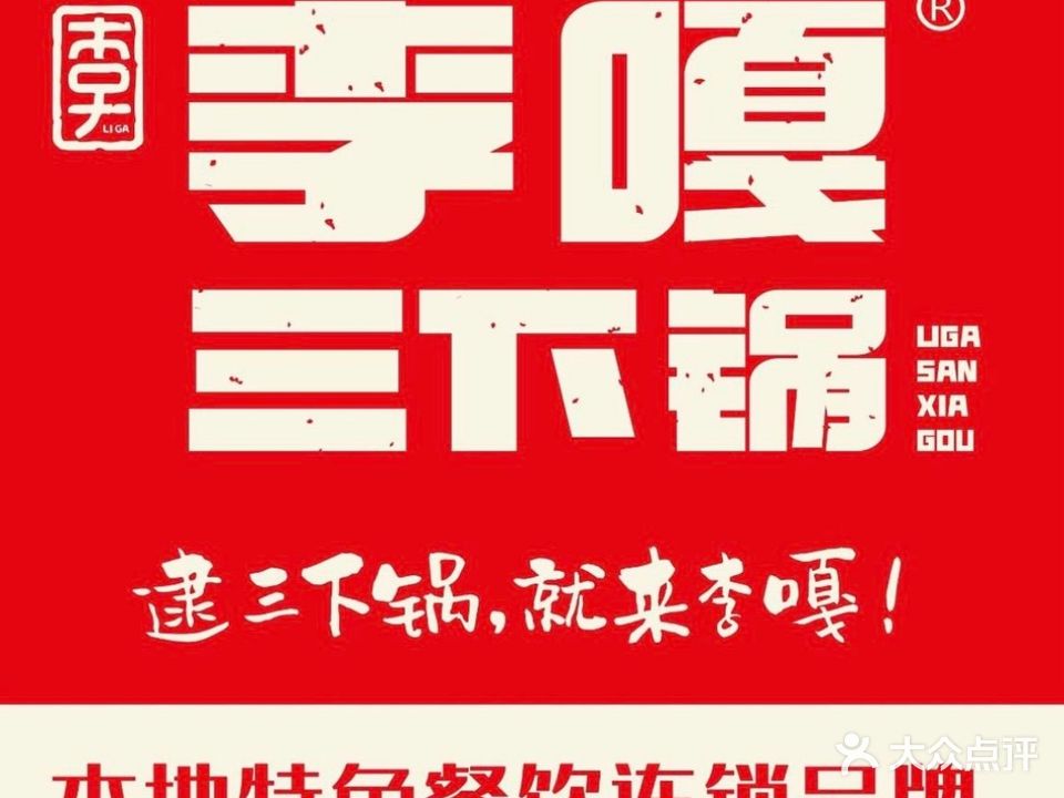 李嘎三下锅(天门山亚朵店)