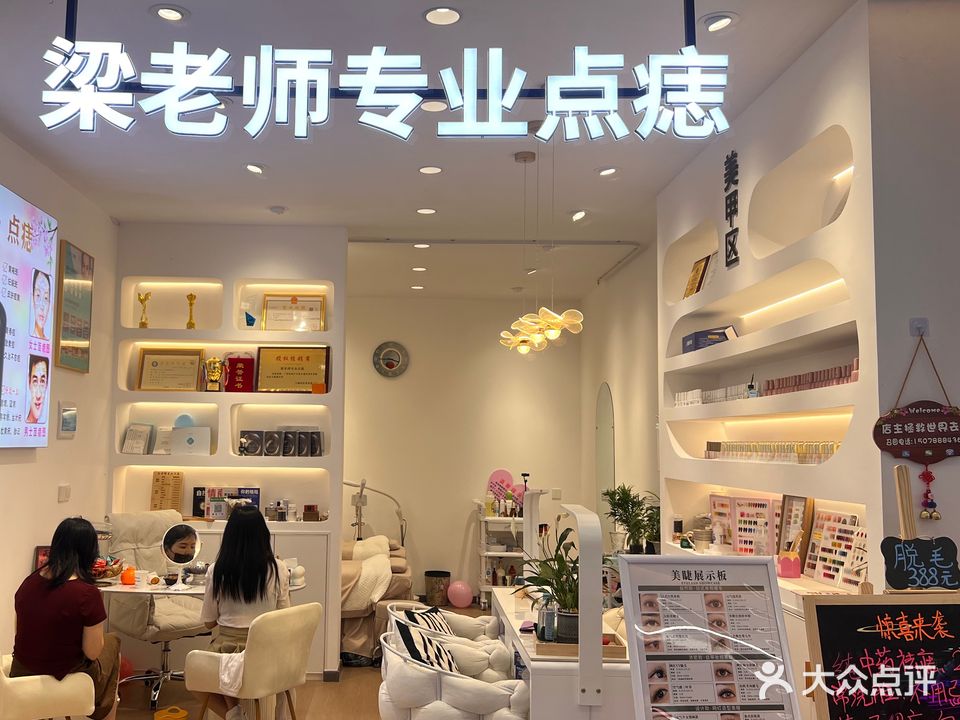 梁老师专业点痣(大康惠百货店)