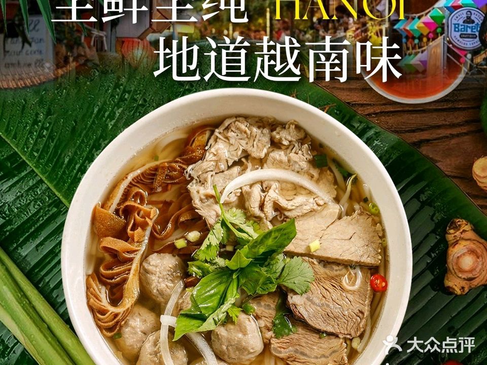 筷·pho·越南牛肉粉(郎园STATION店)