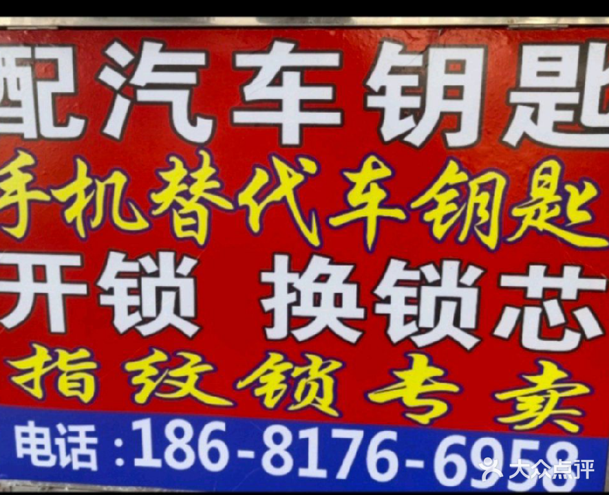蓬安精诚开锁汽车钥匙指纹锁专卖