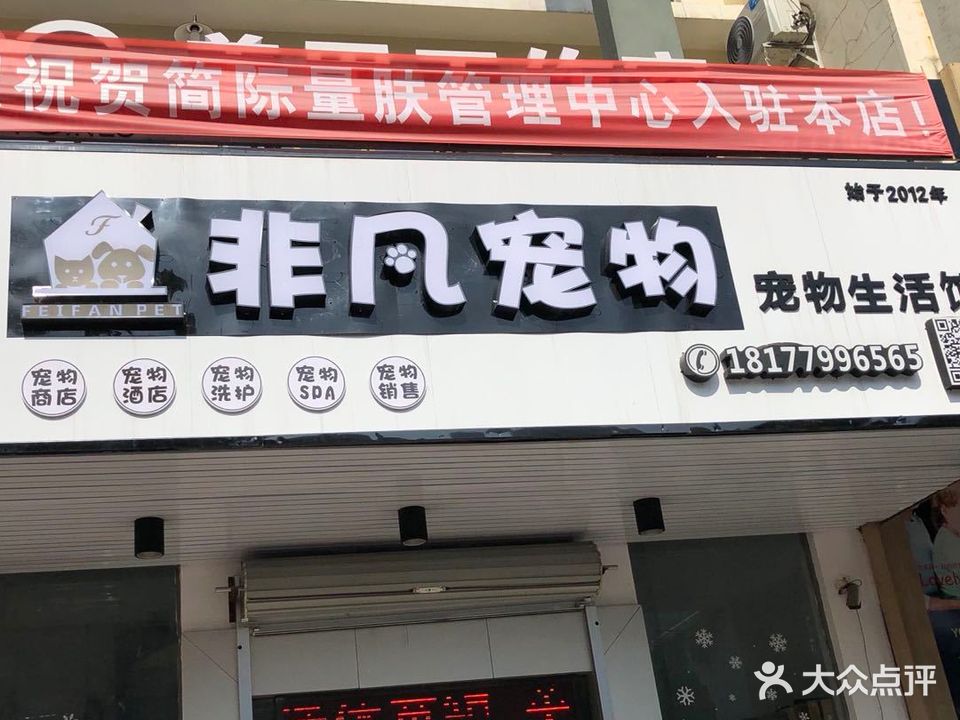 非凡宠物(天赐花园店)