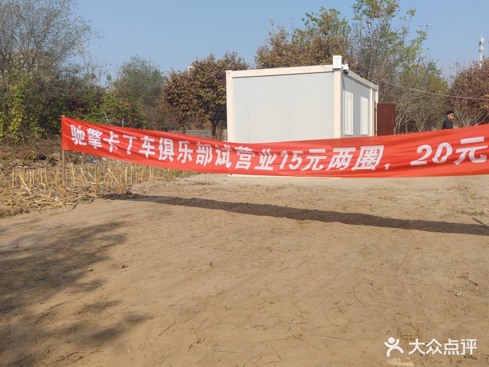 驰擎卡丁车俱乐部