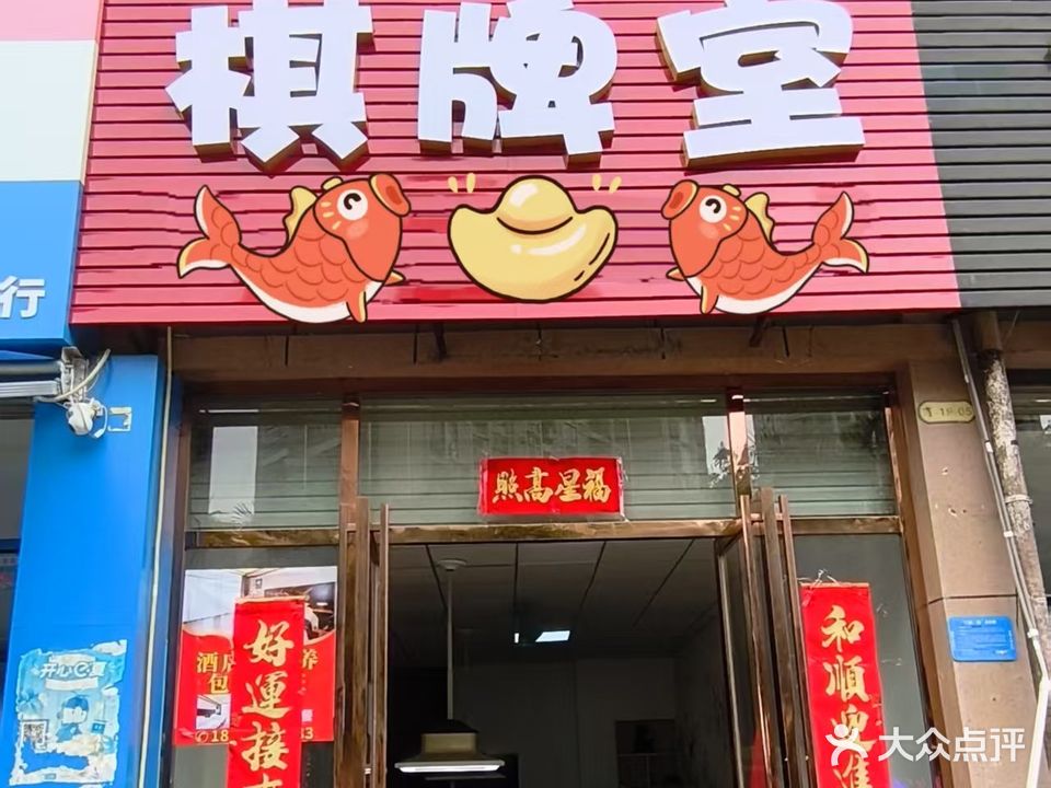 中发棋牌室