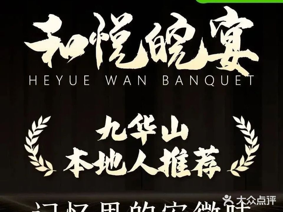 和悦皖宴·游客力荐(九华新街店)
